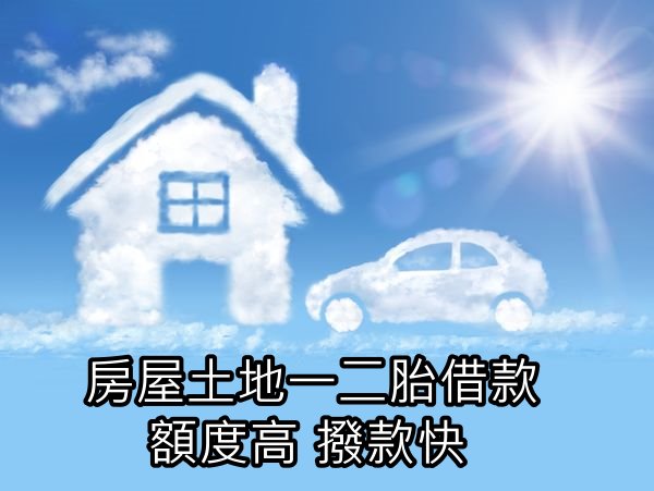 房屋土地一二胎借款